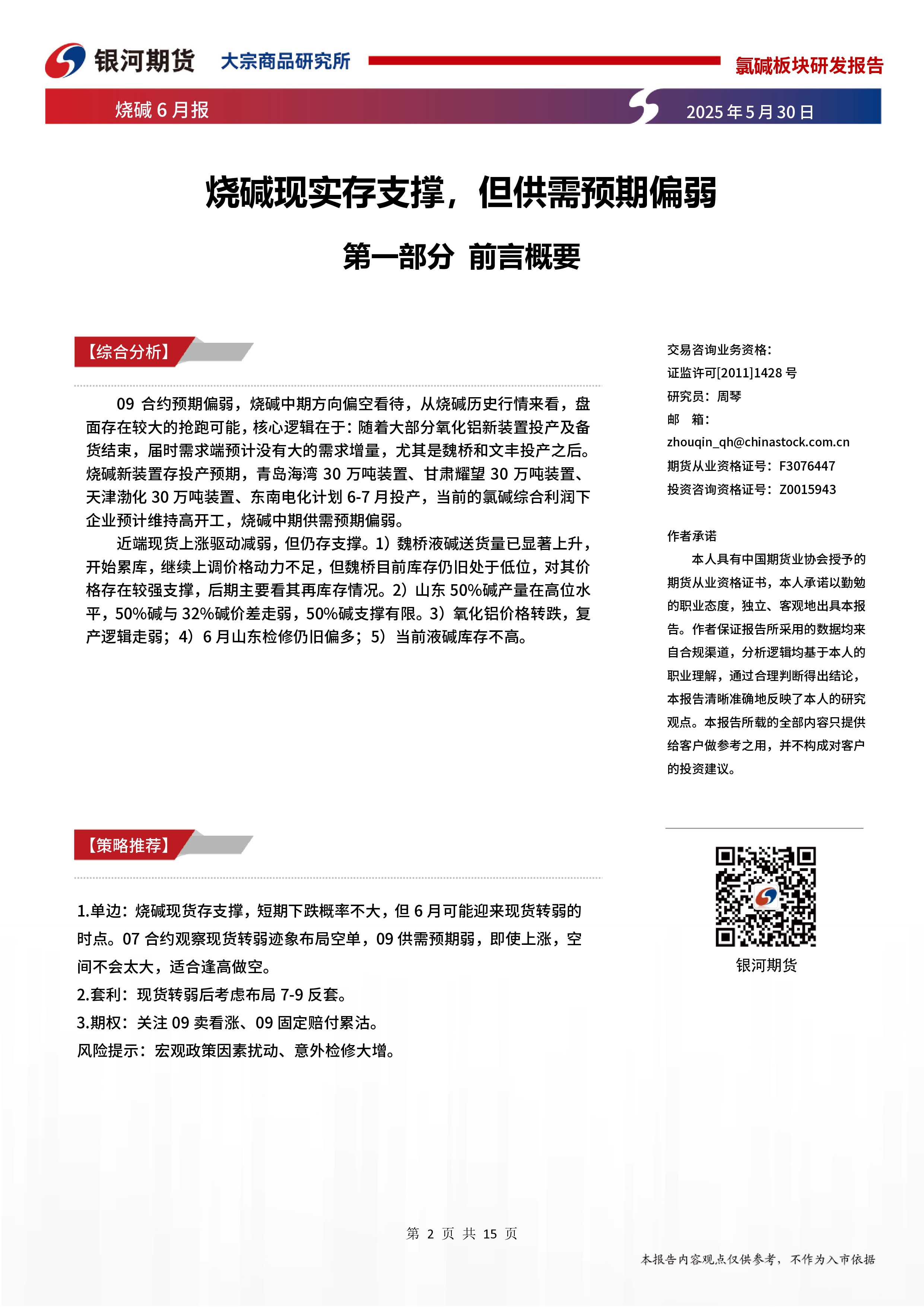 烧碱6月报:烧碱现实存支撑,但供需预期偏弱